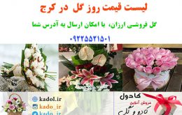 قیمت گل در کرج