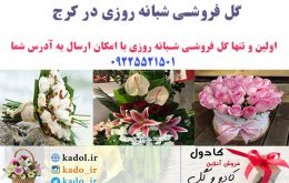 گل فروشی شبانه روزی در کرج